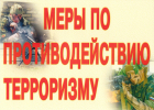 Компл.плакатов Меры по противодействию терроризму
